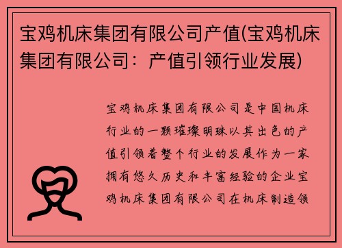 宝鸡机床集团有限公司产值(宝鸡机床集团有限公司：产值引领行业发展)