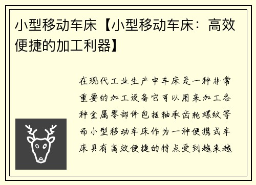 小型移动车床【小型移动车床：高效便捷的加工利器】