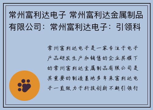 常州富利达电子 常州富利达金属制品有限公司：常州富利达电子：引领科技创新的领航者