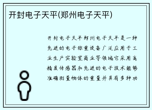 开封电子天平(郑州电子天平)