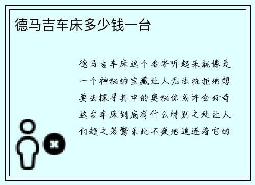 德马吉车床多少钱一台
