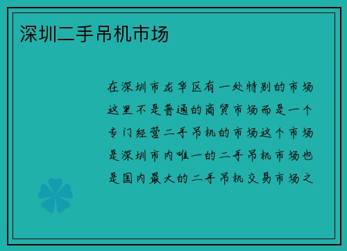 深圳二手吊机市场