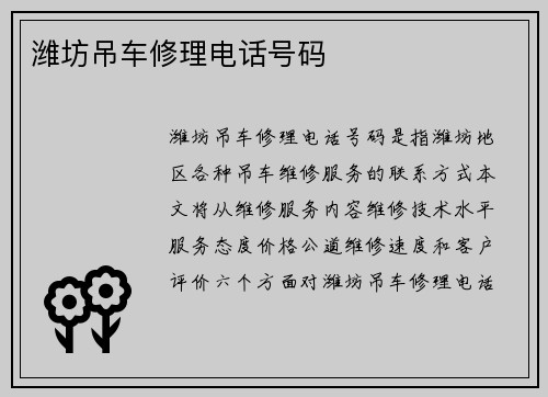 潍坊吊车修理电话号码