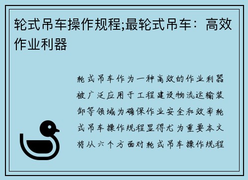 轮式吊车操作规程;最轮式吊车：高效作业利器