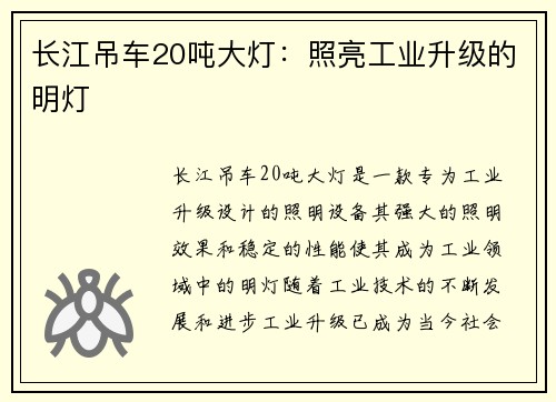 长江吊车20吨大灯：照亮工业升级的明灯