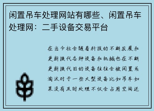 闲置吊车处理网站有哪些、闲置吊车处理网：二手设备交易平台