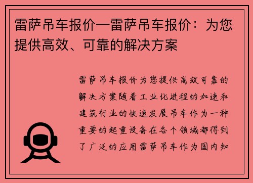 雷萨吊车报价—雷萨吊车报价：为您提供高效、可靠的解决方案
