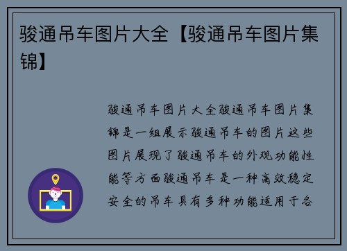 骏通吊车图片大全【骏通吊车图片集锦】